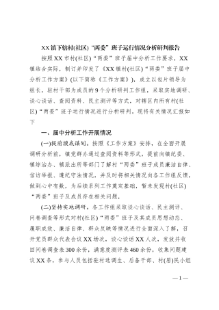 XX镇下辖村(社区)“两委”班子运行情况分析研判报告