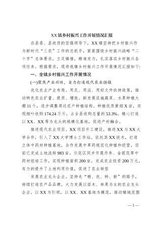 XX镇乡村振兴工作开展情况汇报