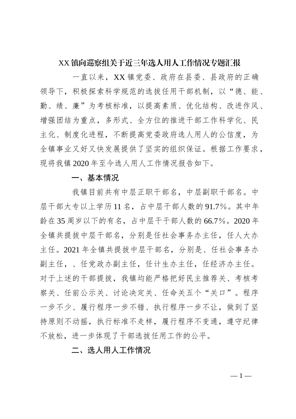 XX镇向巡察组关于近三年选人用人工作情况专题汇报_第1页