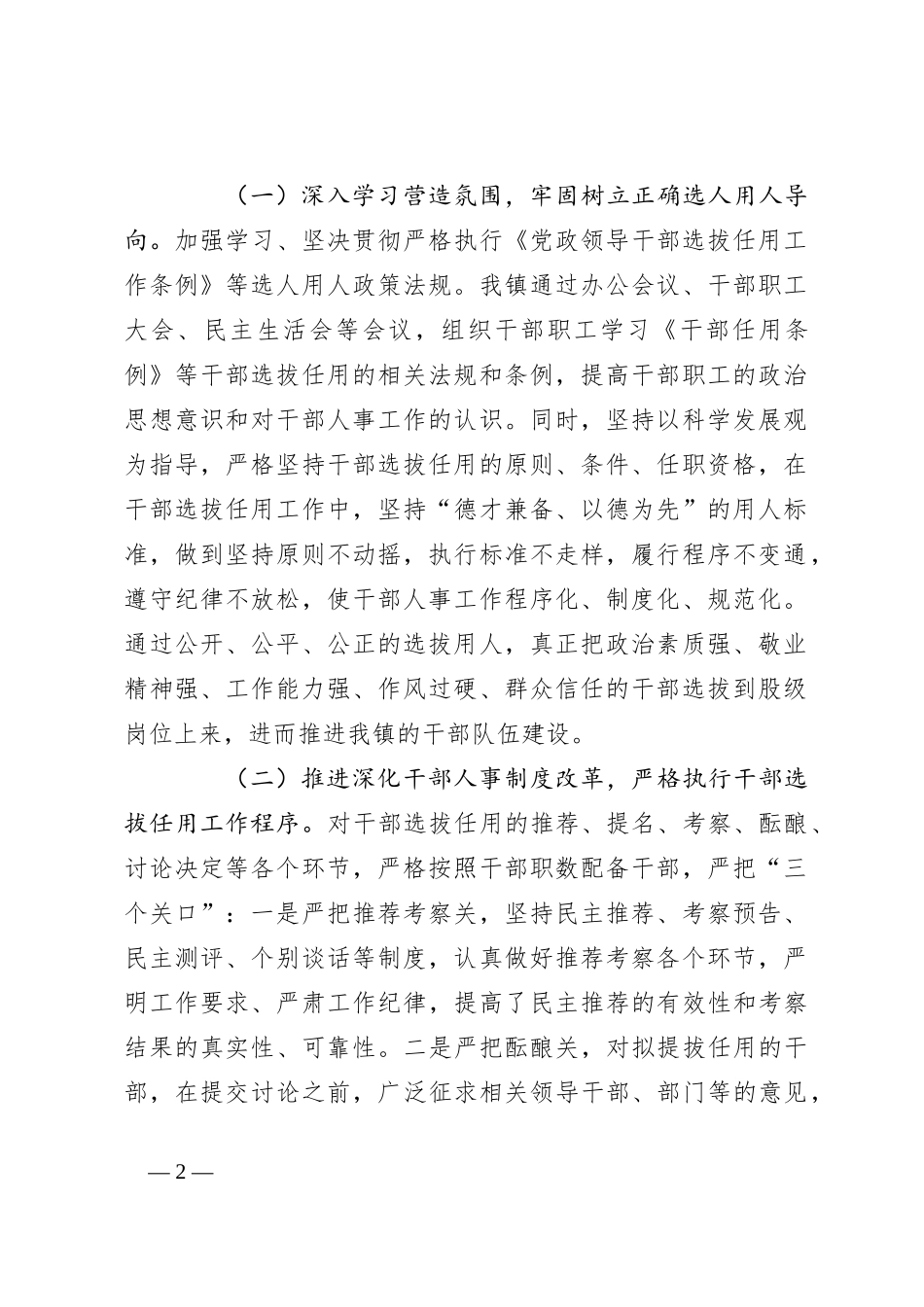 XX镇向巡察组关于近三年选人用人工作情况专题汇报_第2页