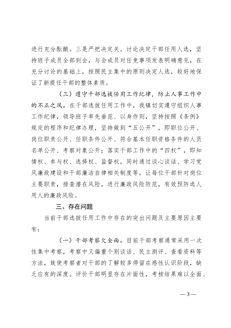 XX镇向巡察组关于近三年选人用人工作情况专题汇报_第3页