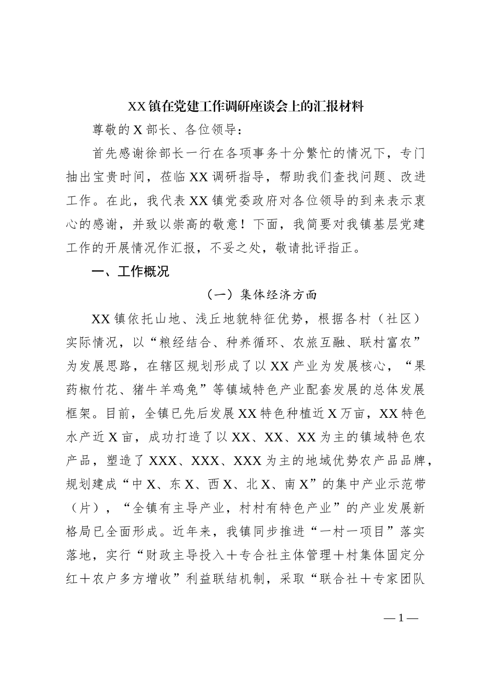 XX镇在党建工作调研座谈会上的汇报材料_第1页