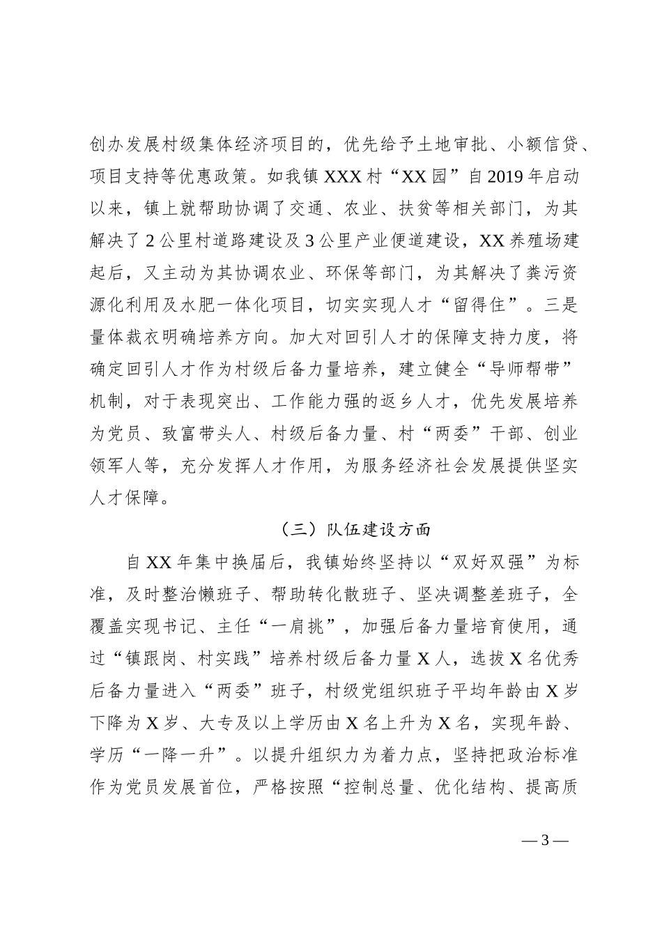 XX镇在党建工作调研座谈会上的汇报材料_第3页