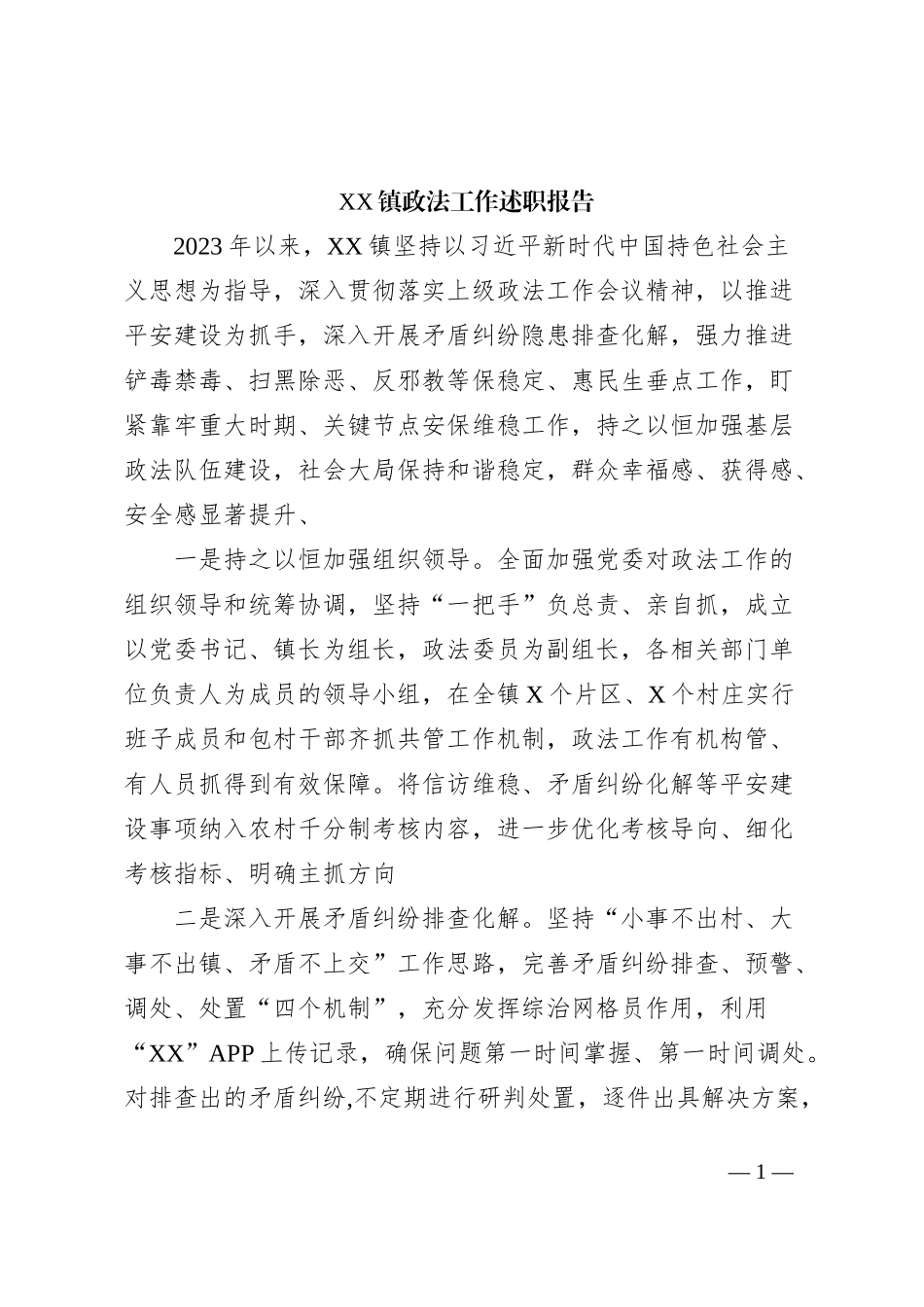 XX镇政法工作述职报告_第1页