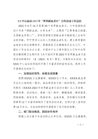 XX中心血站2023年“世界献血者日”宣传活动工作总结