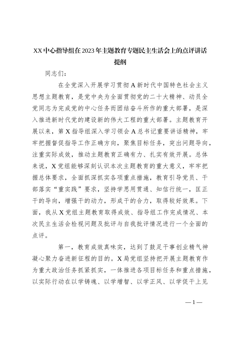 XX中心指导组在2023年主题教育专题民主生活会上的点评讲话提纲_第1页