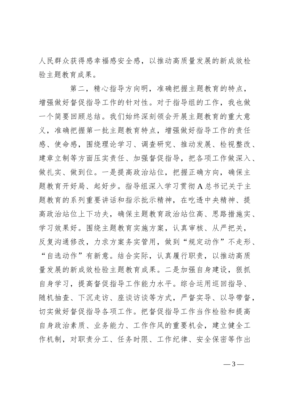 XX中心指导组在2023年主题教育专题民主生活会上的点评讲话提纲_第3页
