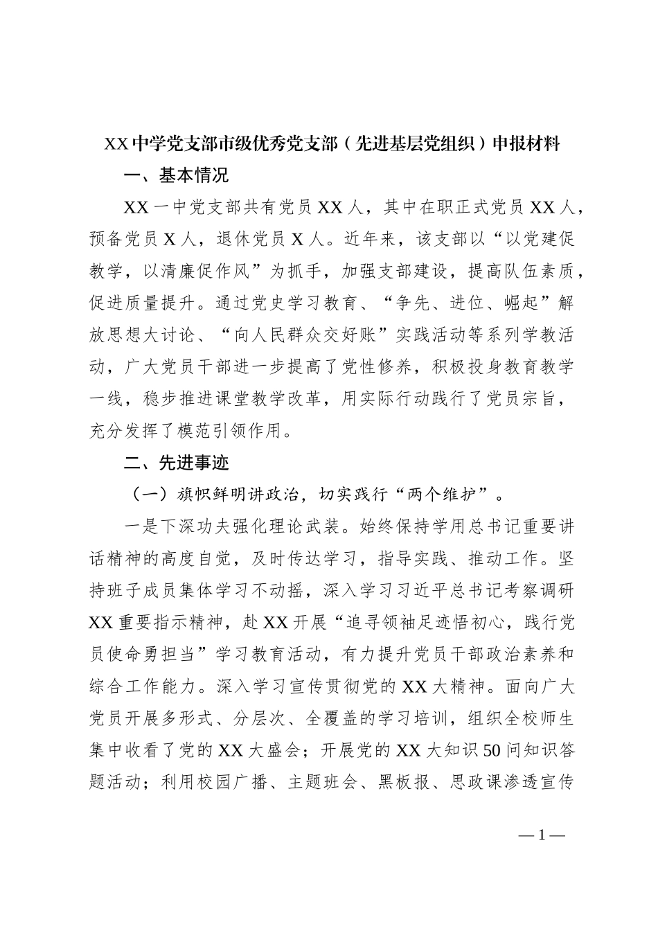 XX中学党支部市级优秀党支部（先进基层党组织）申报材料_第1页