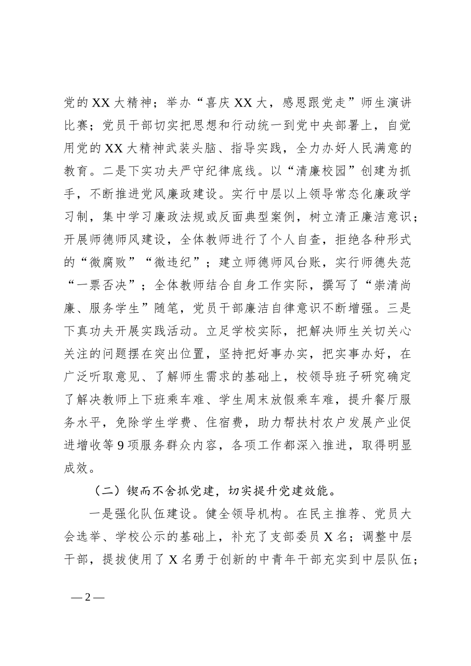XX中学党支部市级优秀党支部（先进基层党组织）申报材料_第2页