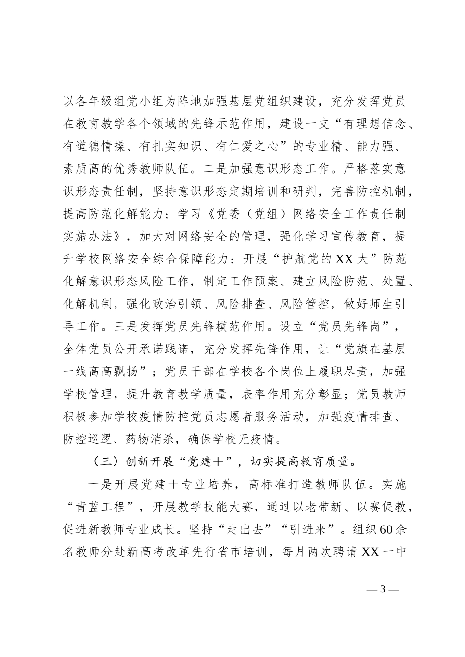 XX中学党支部市级优秀党支部（先进基层党组织）申报材料_第3页