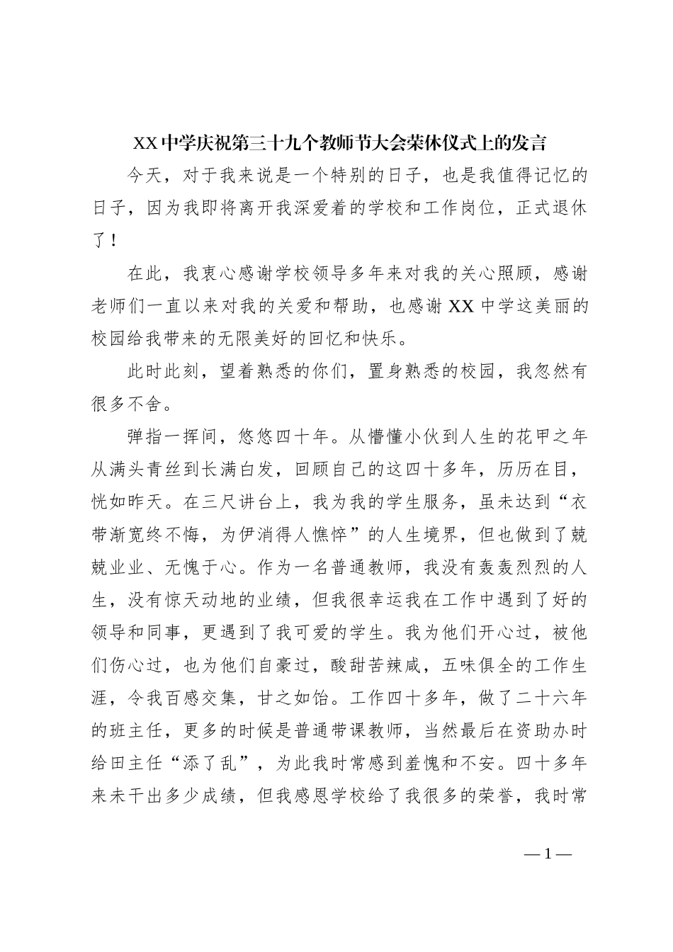 XX中学庆祝第三十九个教师节大会荣休仪式上的发言_第1页