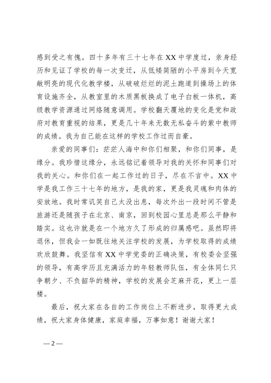 XX中学庆祝第三十九个教师节大会荣休仪式上的发言_第2页