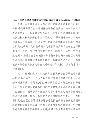 XX自治区生态环境保护综合行政执法与公安机关联动工作机制