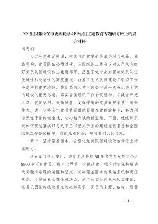 XX组织部长在市委理论学习中心组主题教育专题研讨班上的发言材料