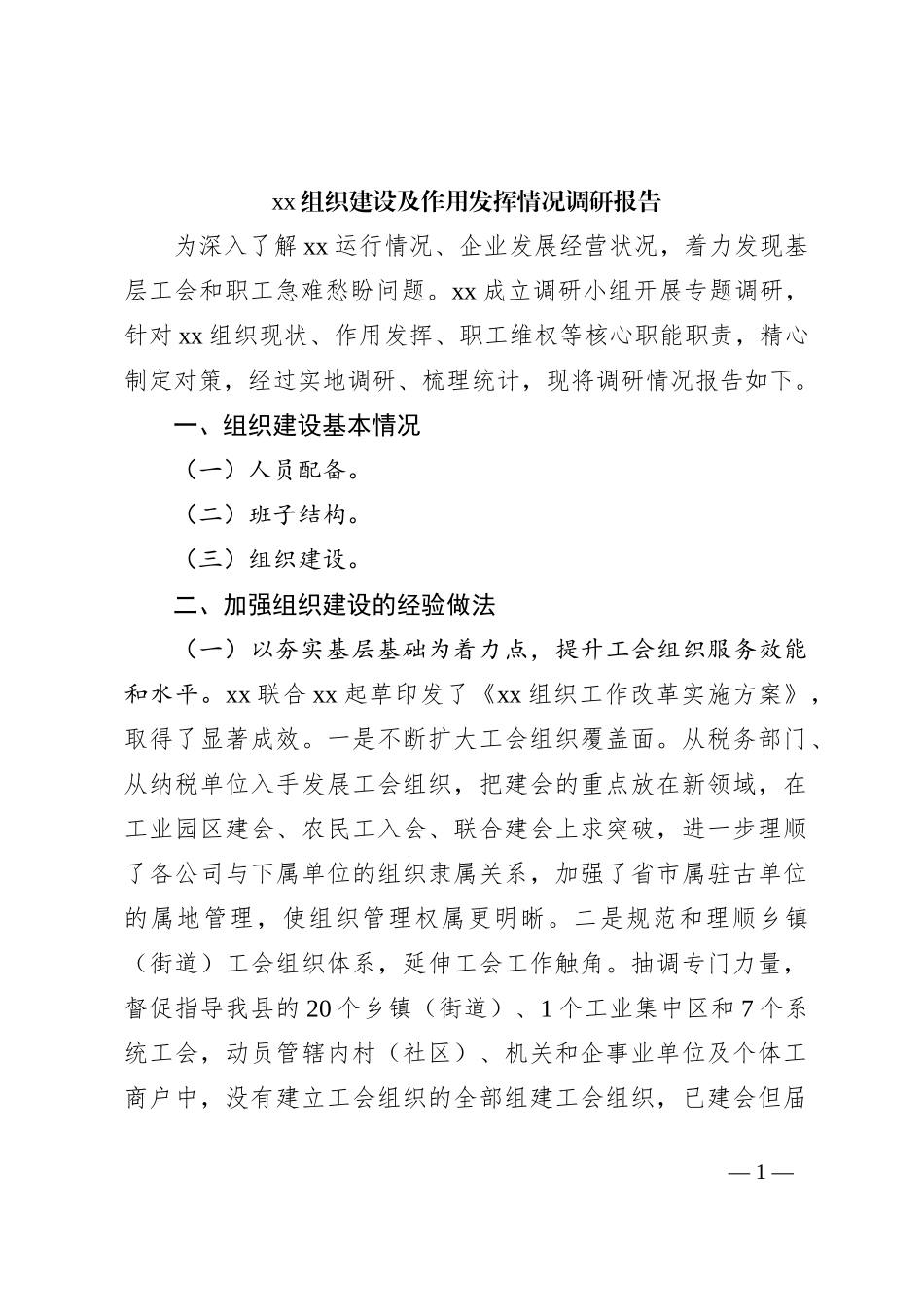 xx组织建设及作用发挥情况调研报告_第1页