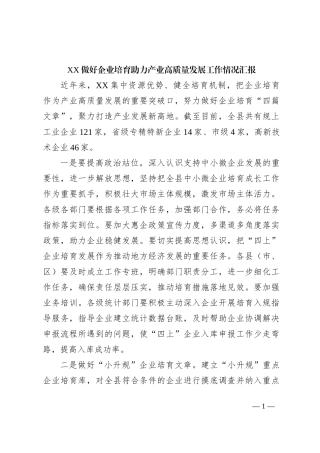 XX做好企业培育助力产业高质量发展工作情况汇报