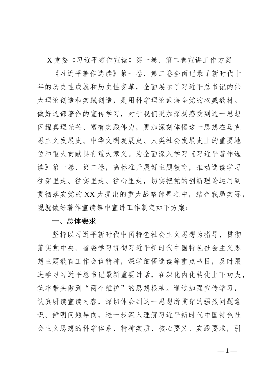 X党委《习近平著作宣读》第一卷、第二卷宣讲工作方案_第1页