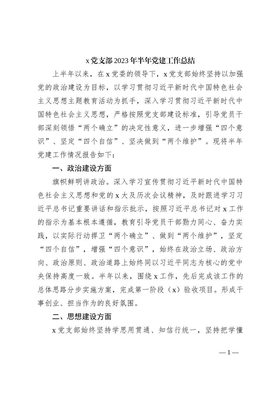 x党支部2023年半年党建工作总结_第1页
