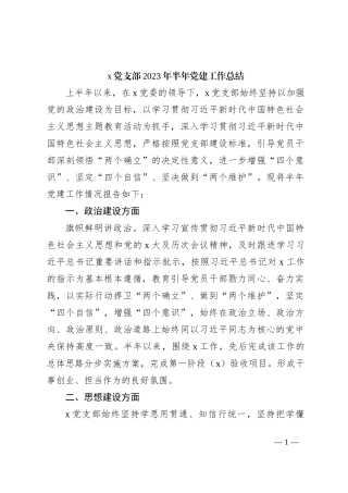 x党支部2023年半年党建工作总结