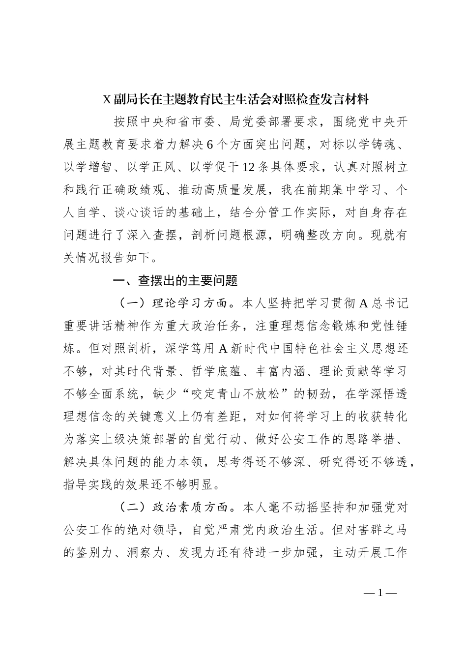 X副局长在主题教育民主生活会对照检查发言材料_第1页