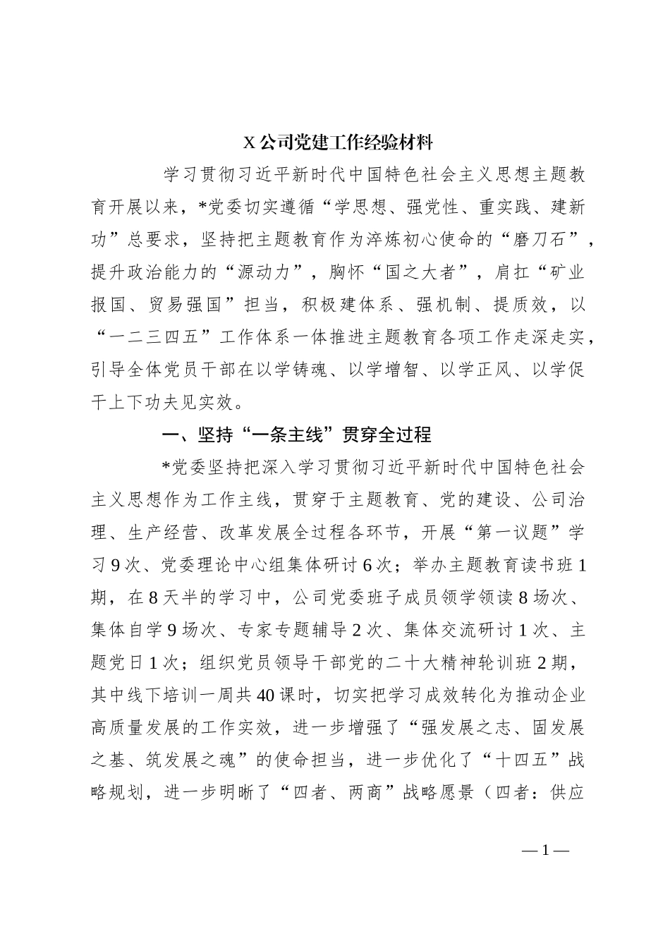 X公司党建工作经验材料_第1页