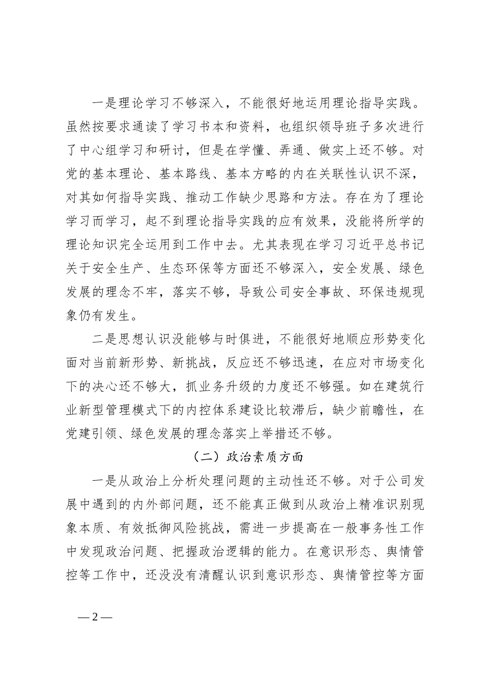 X国企党委书记2023年主题教育民主生活会领导干部个人发言提纲_第2页