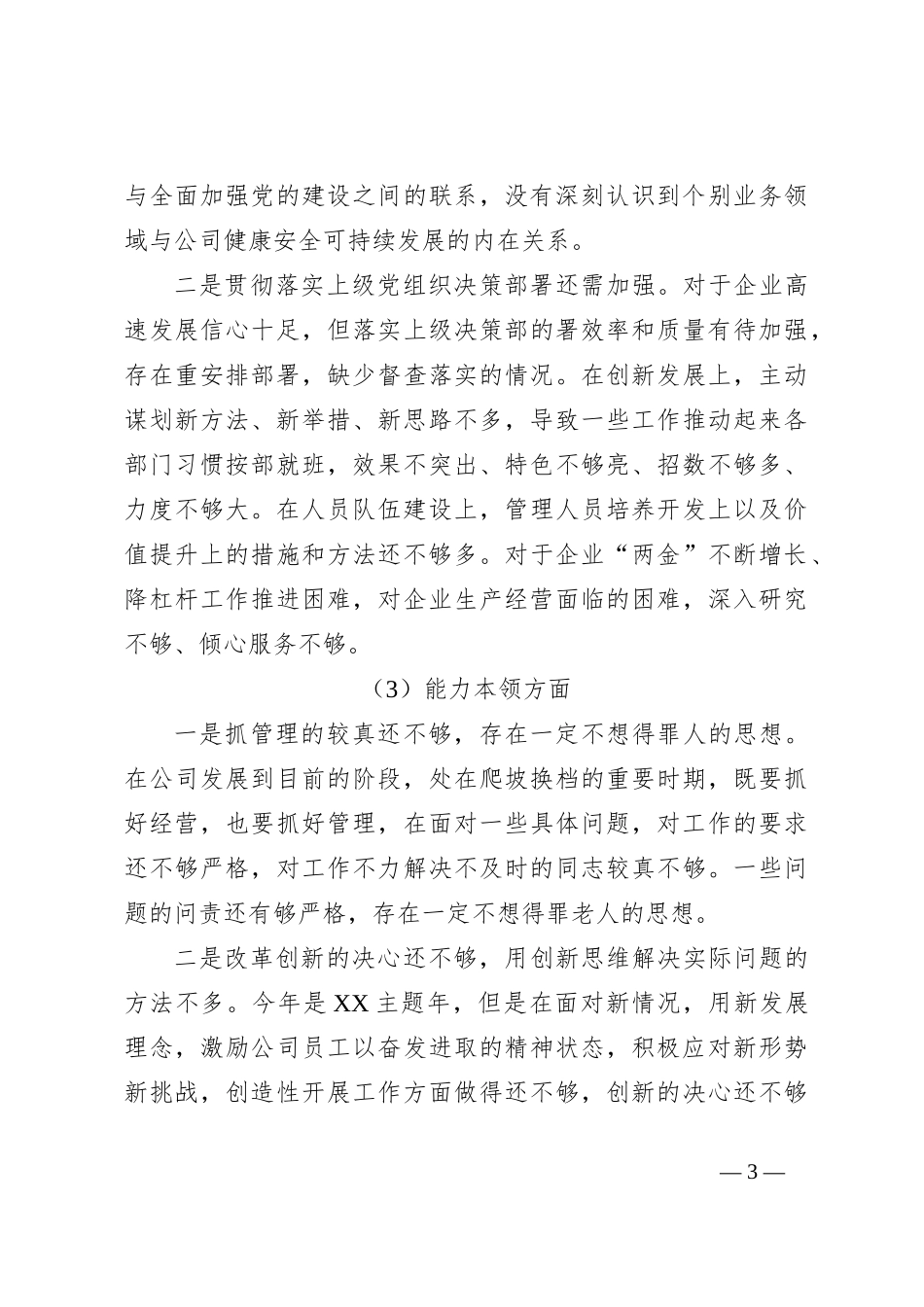 X国企党委书记2023年主题教育民主生活会领导干部个人发言提纲_第3页
