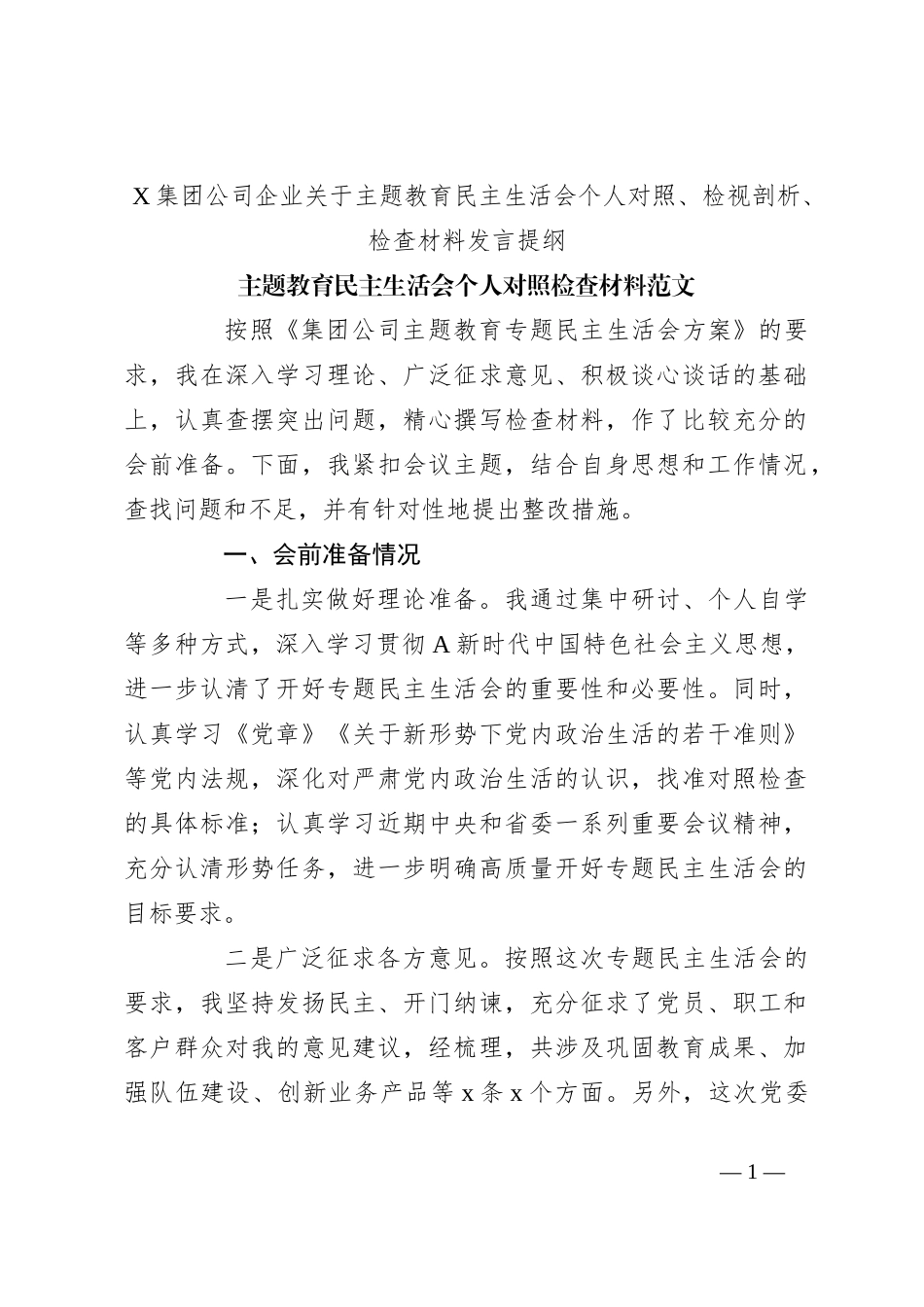 X集团公司企业关于主题教育民主生活会个人对照、检视剖析、检查材料发言提纲_第1页