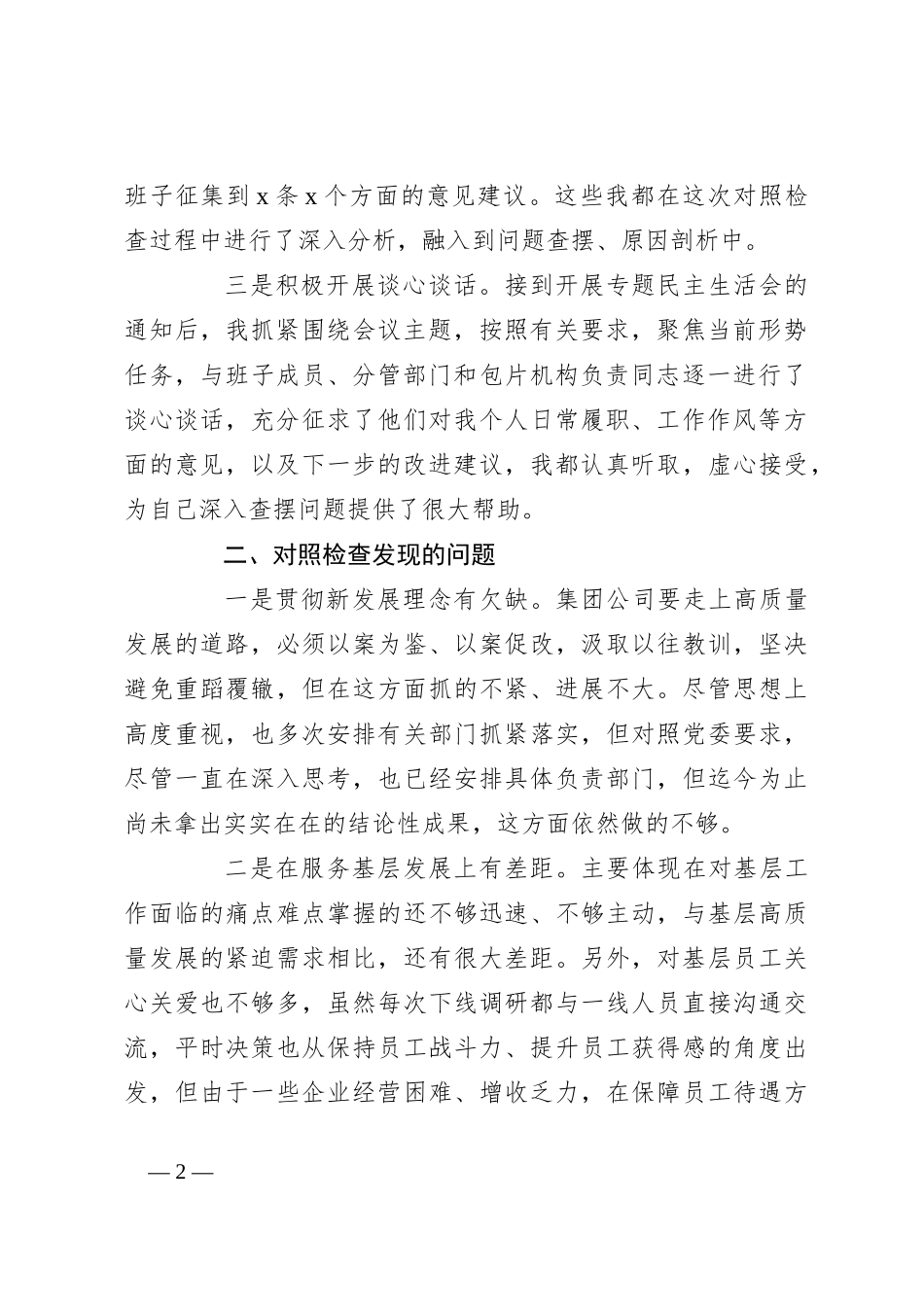X集团公司企业关于主题教育民主生活会个人对照、检视剖析、检查材料发言提纲_第2页