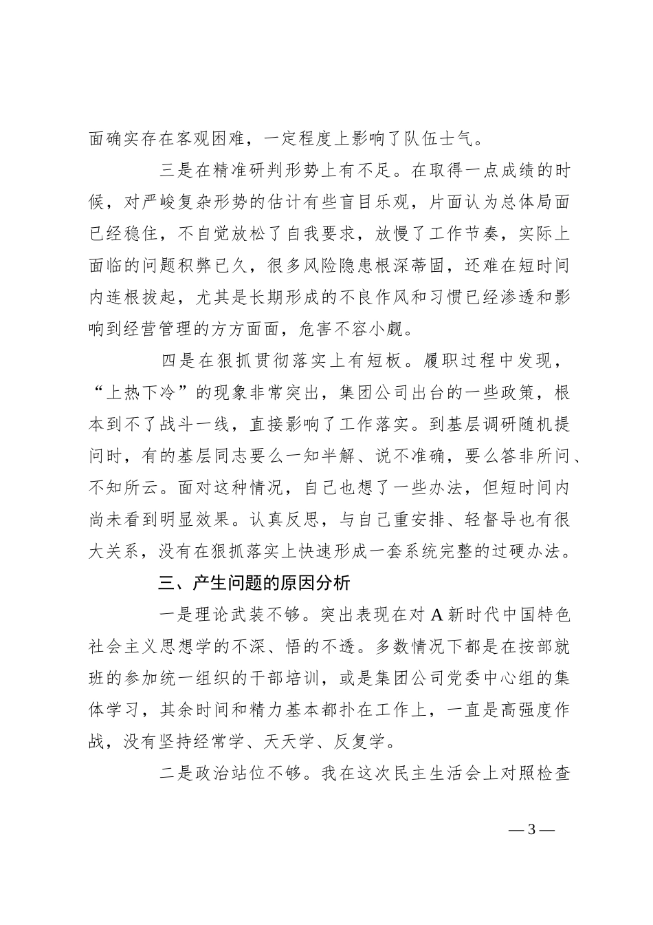 X集团公司企业关于主题教育民主生活会个人对照、检视剖析、检查材料发言提纲_第3页