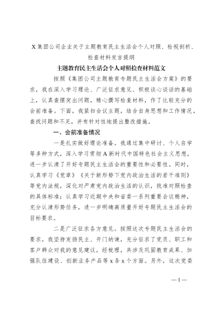 X集团公司企业关于主题教育民主生活会个人对照、检视剖析、检查材料发言提纲