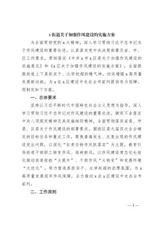 x街道关于加强作风建设的实施方案