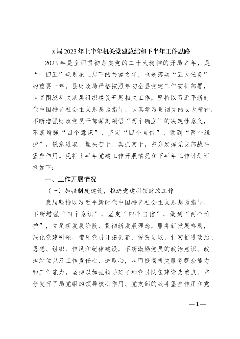 x局2023年上半年机关党建总结和下半年工作思路_第1页