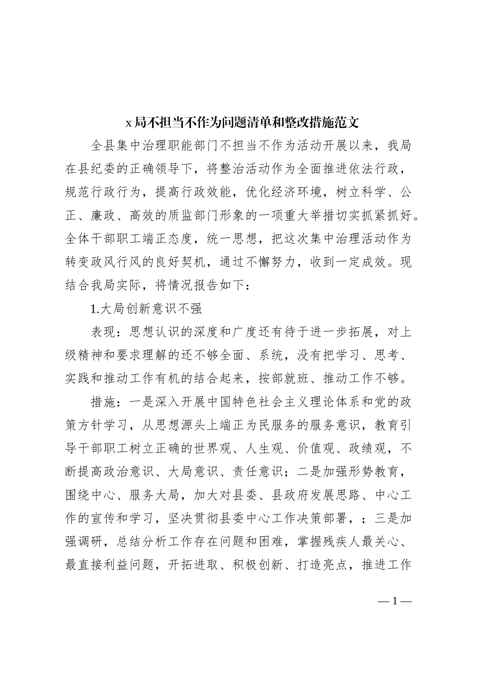 x局不担当不作为问题清单和整改措施工作汇报总结报告_第1页