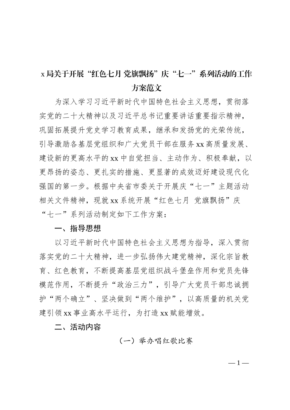 x局七一党建节活动方案_第1页