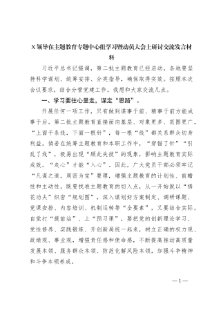 X领导在主题教育专题中心组学习暨动员大会上研讨交流发言材料