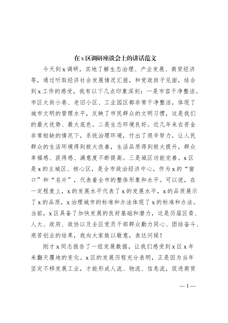 x区调研座谈会上的讲话_第1页