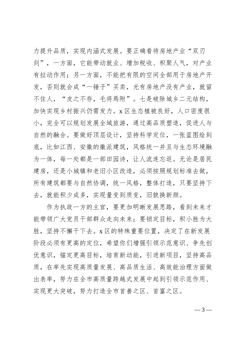 x区调研座谈会上的讲话_第3页