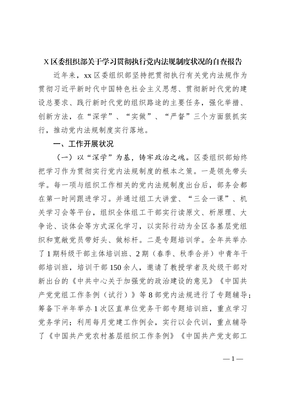 X区委组织部关于学习贯彻执行党内法规制度状况的自查报告._第1页