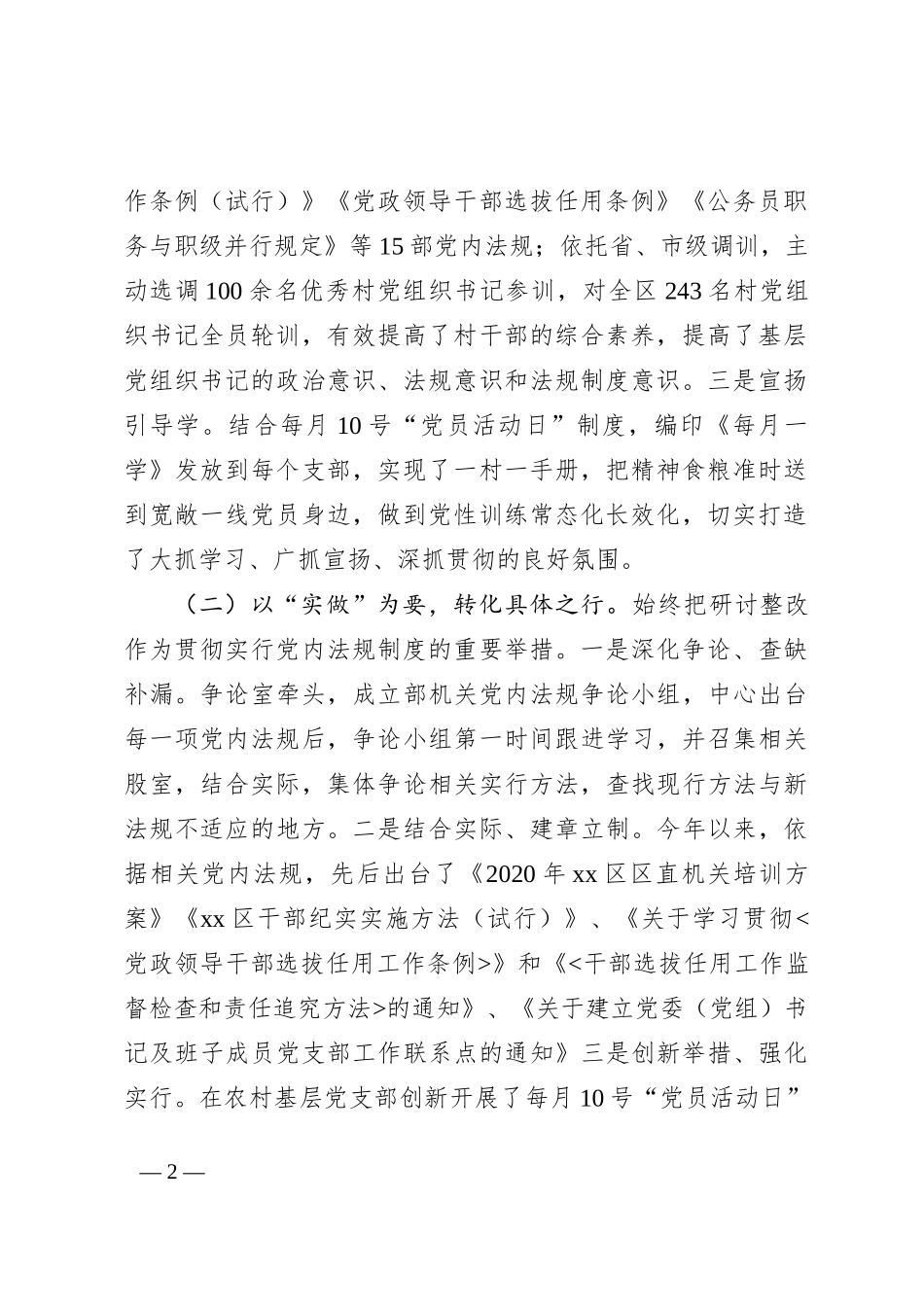 X区委组织部关于学习贯彻执行党内法规制度状况的自查报告._第2页