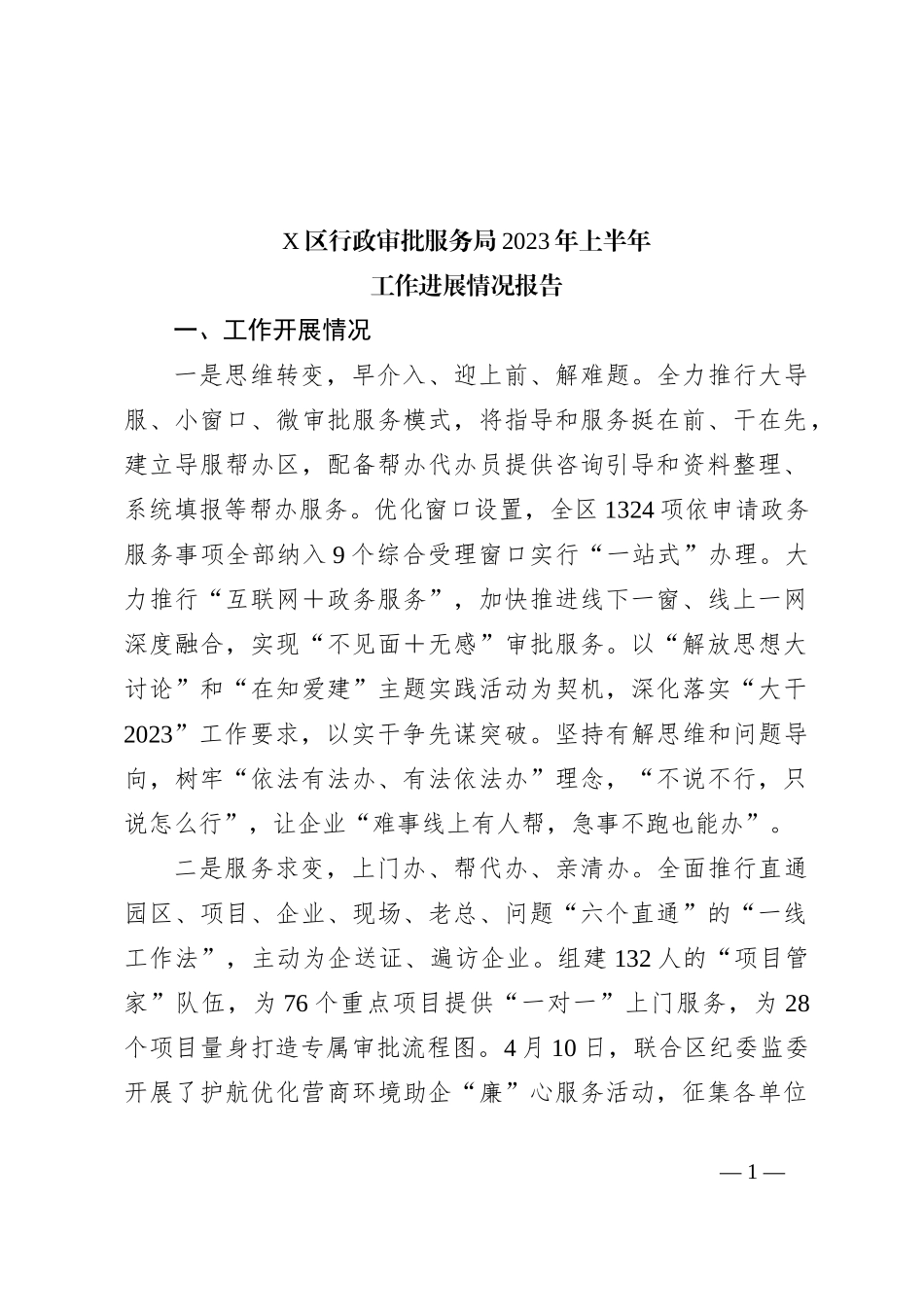 X区行政审批服务局2023年上半年工作进展情况报告_第1页