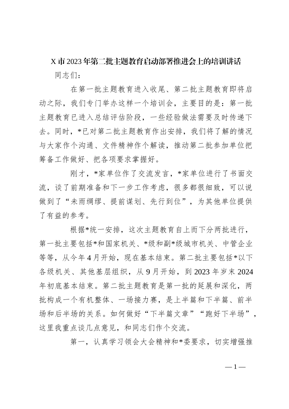 X市2023年第二批主题教育启动部署推进会上的培训讲话_第1页