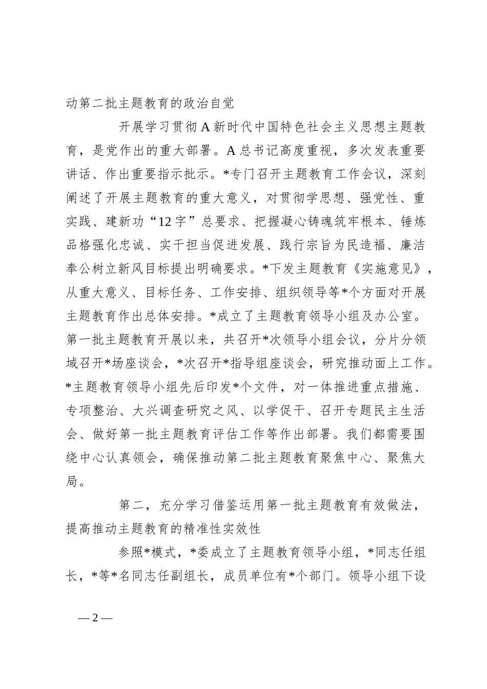 X市2023年第二批主题教育启动部署推进会上的培训讲话_第2页