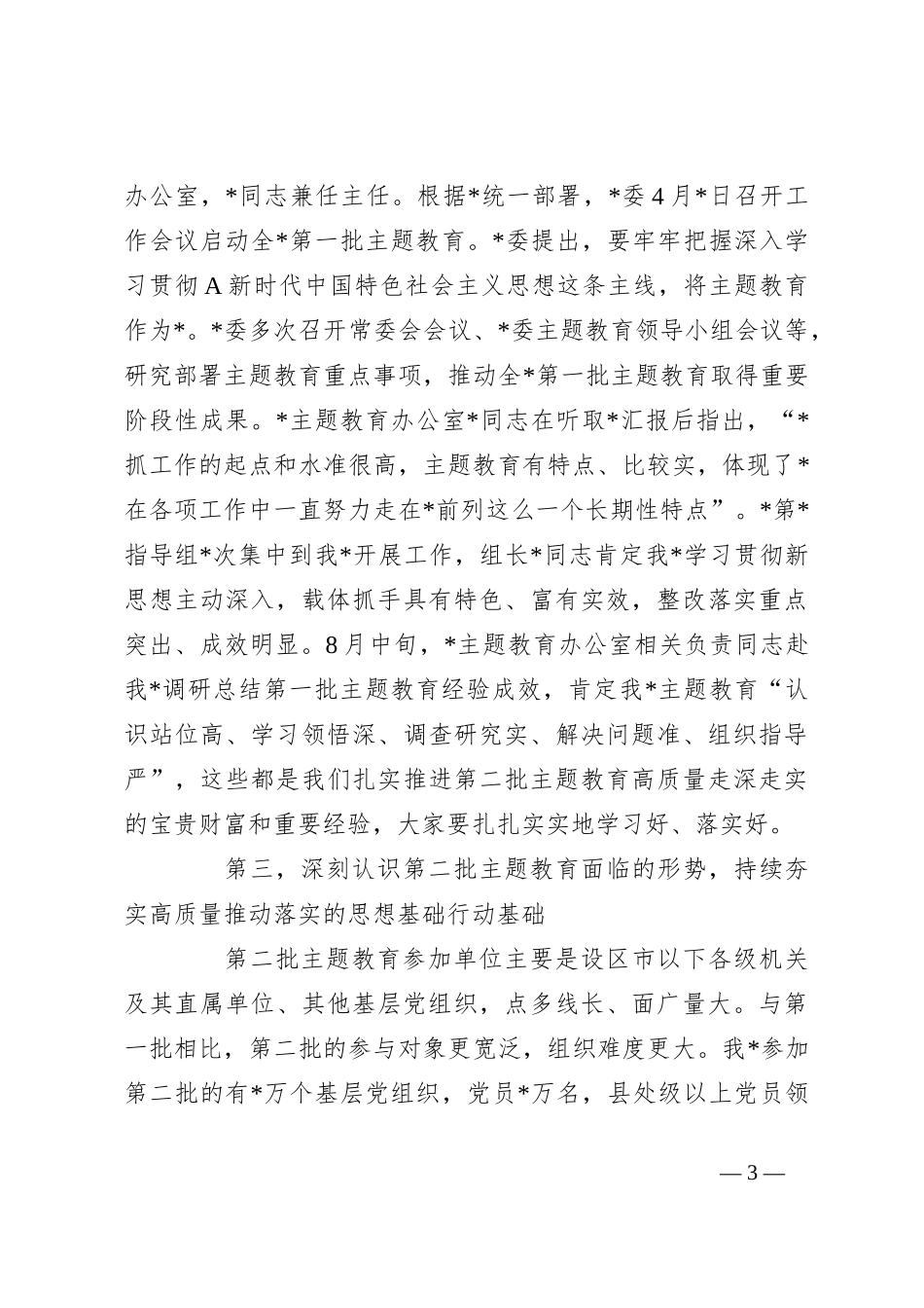 X市2023年第二批主题教育启动部署推进会上的培训讲话_第3页