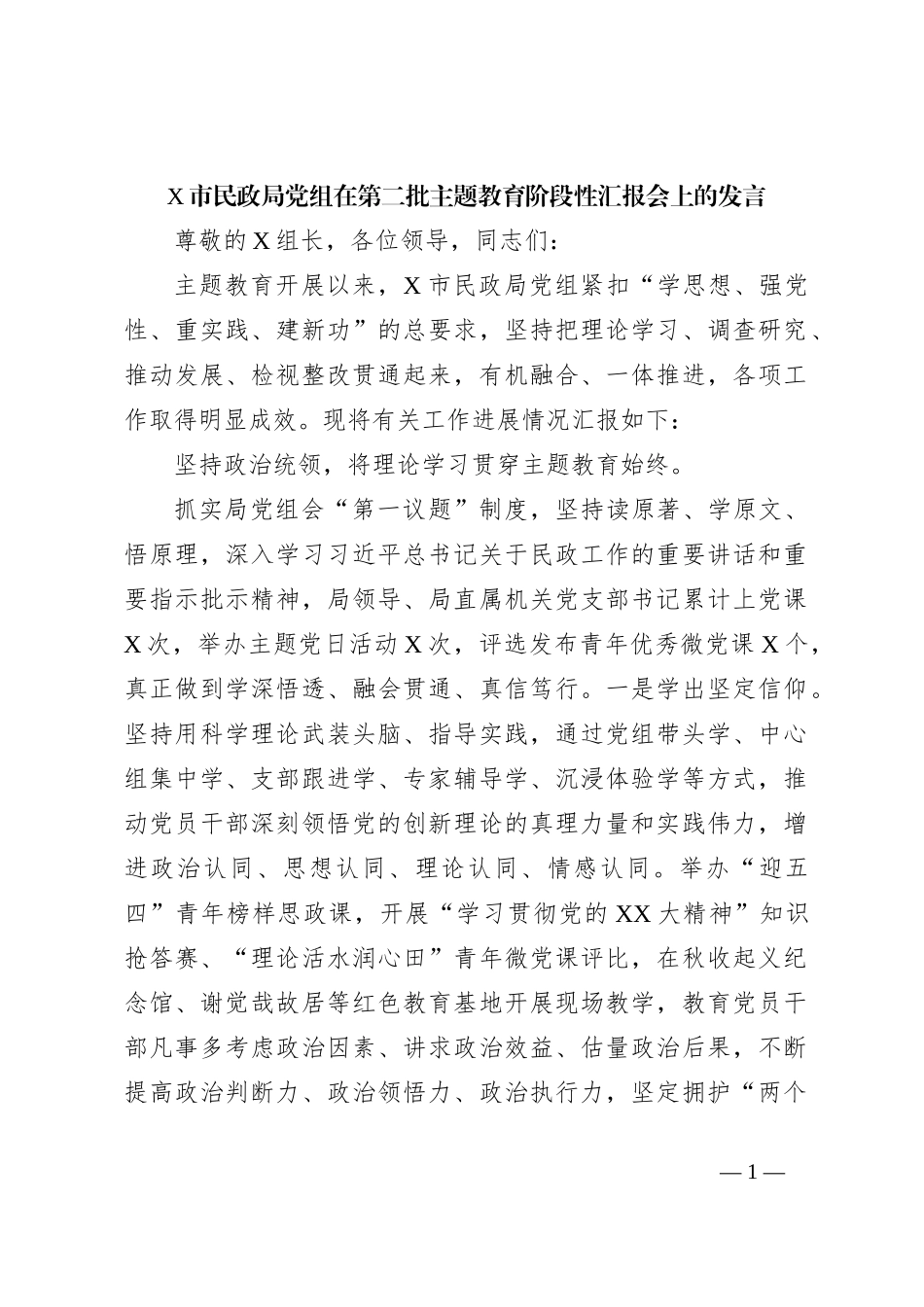X市民政局党组在第二批主题教育阶段性汇报会上的发言_第1页