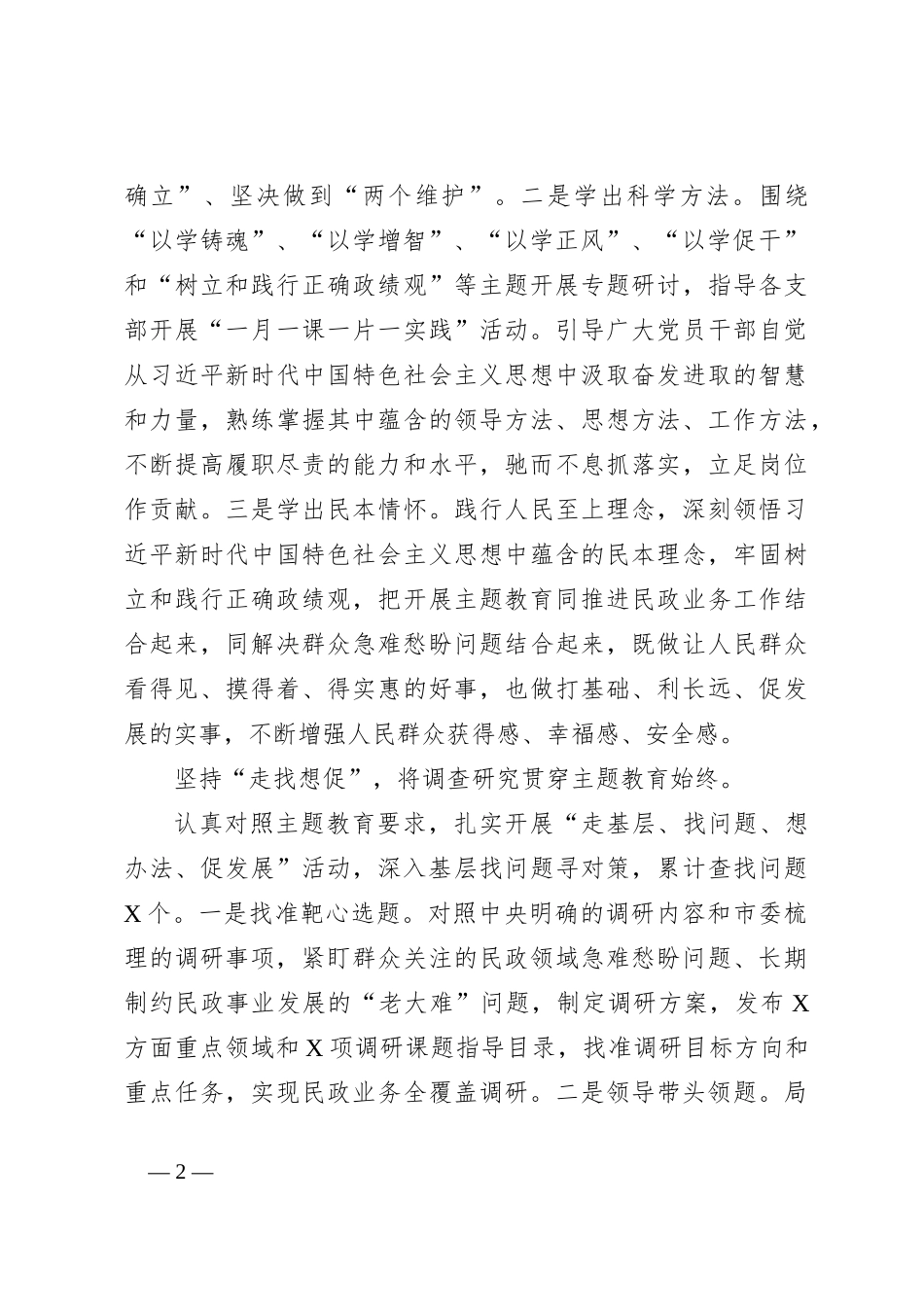 X市民政局党组在第二批主题教育阶段性汇报会上的发言_第2页