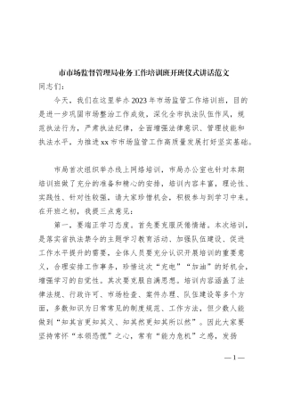 x市市场监督管理局业务工作培训班开班仪式讲话范文系统