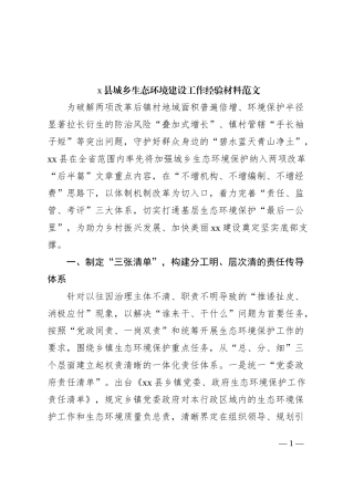 x县城乡生态环境建设工作经验材料（总结汇报报告）