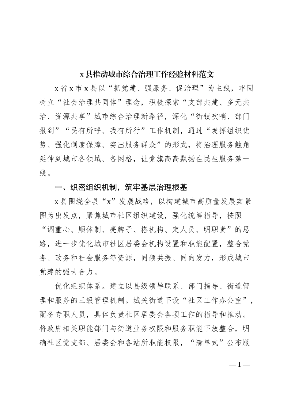 x县推动城市综合治理工作经验材料范文_第1页