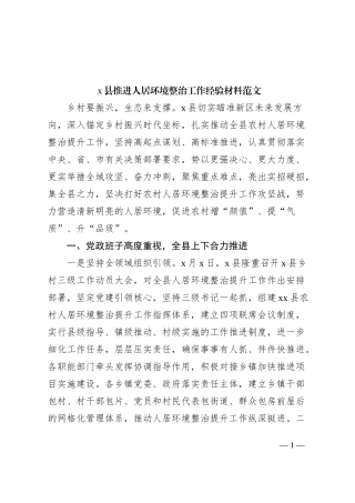 X县推进人居环境整治工作经验材料总结汇报报告